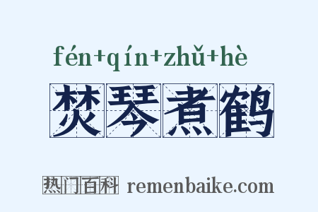 焚琴煮鹤是什么意思的图片